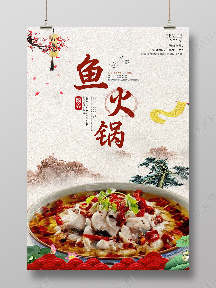 白色中国风鱼火锅海报