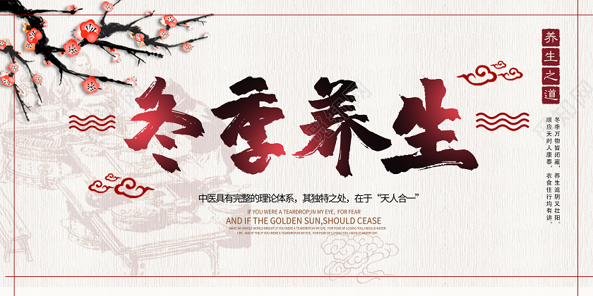 古风养生秋冬季养生保健展板