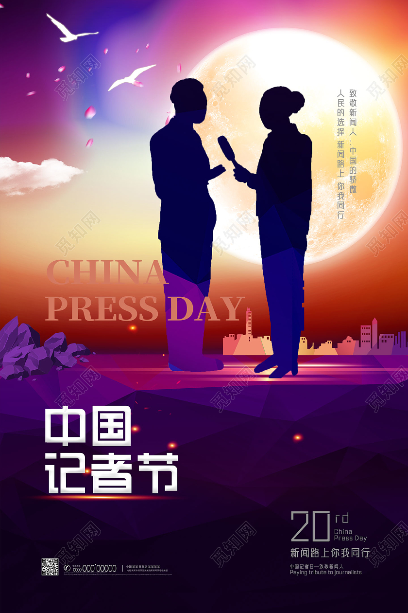 紫色致敬新闻人中国的骄傲中国记者节海报