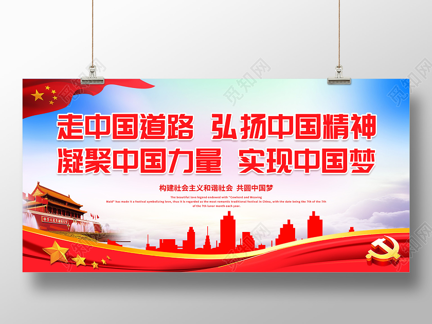 中国精神走中国道路弘扬中国精神宣传展板