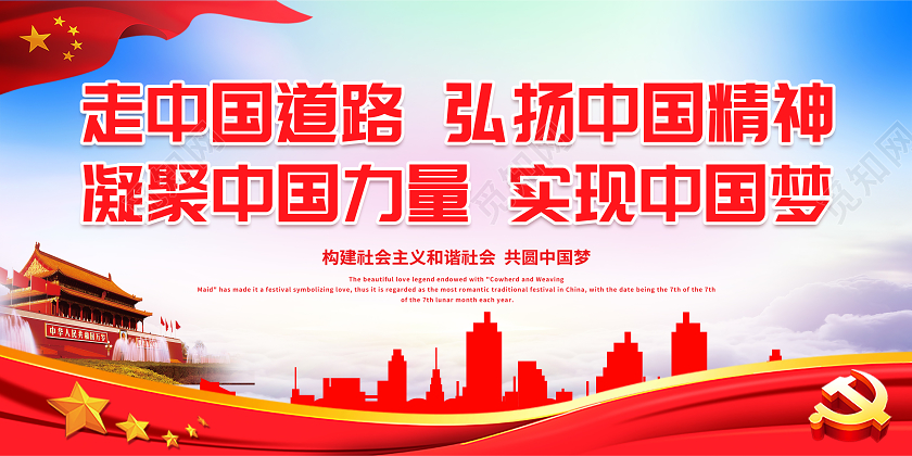 中国精神走中国道路弘扬中国精神宣传展板