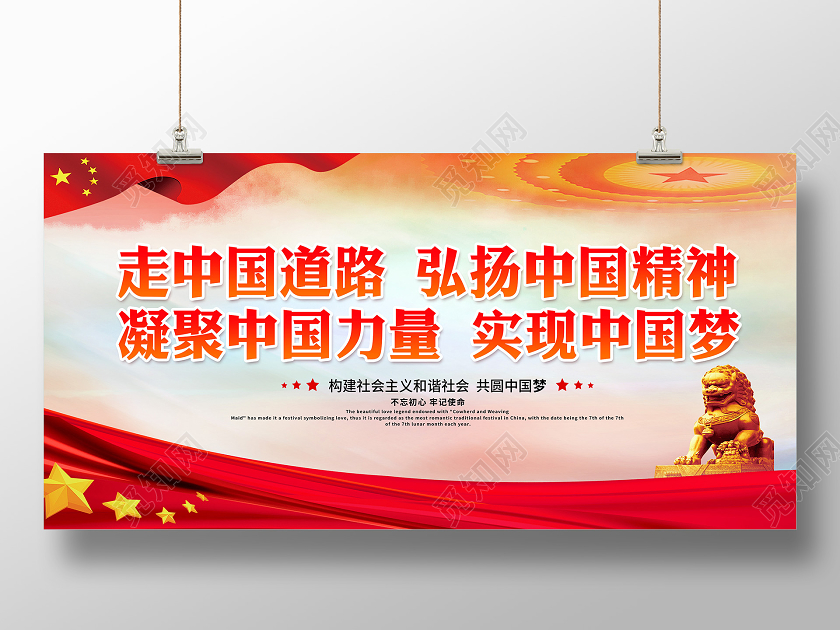 中国精神走中国道路弘扬中国精神宣传展板
