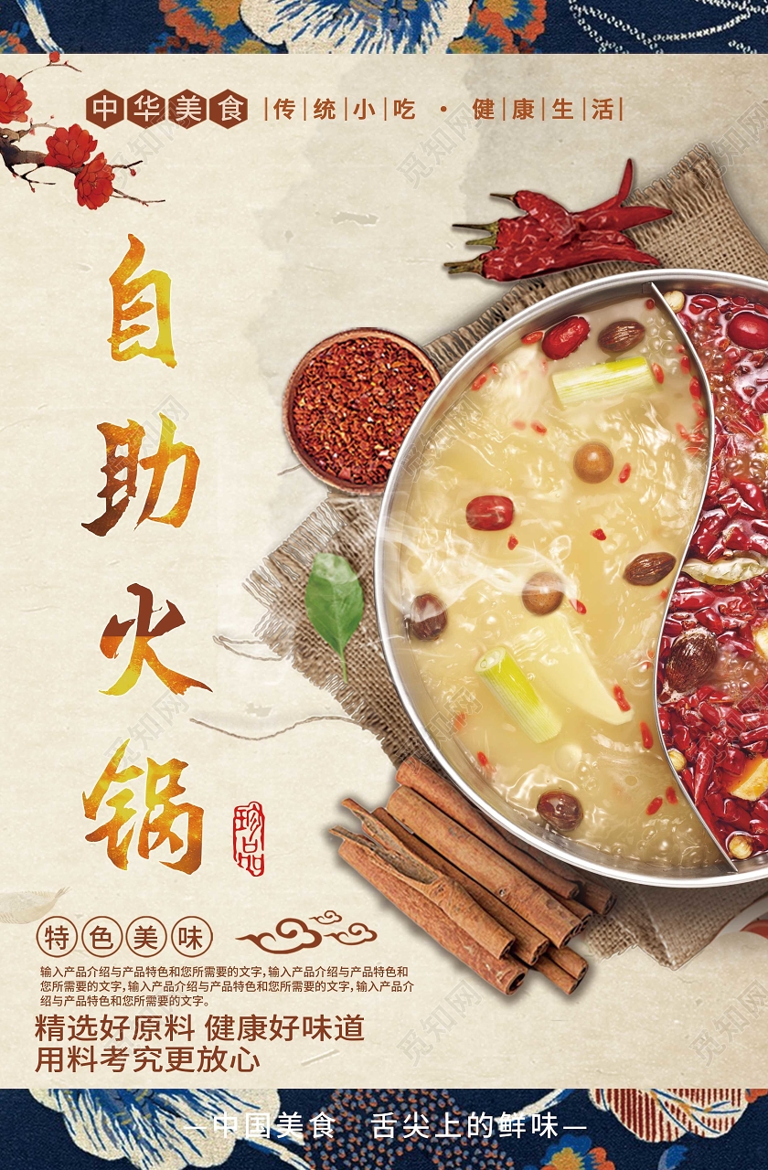 中式底纹自助火锅展板海报