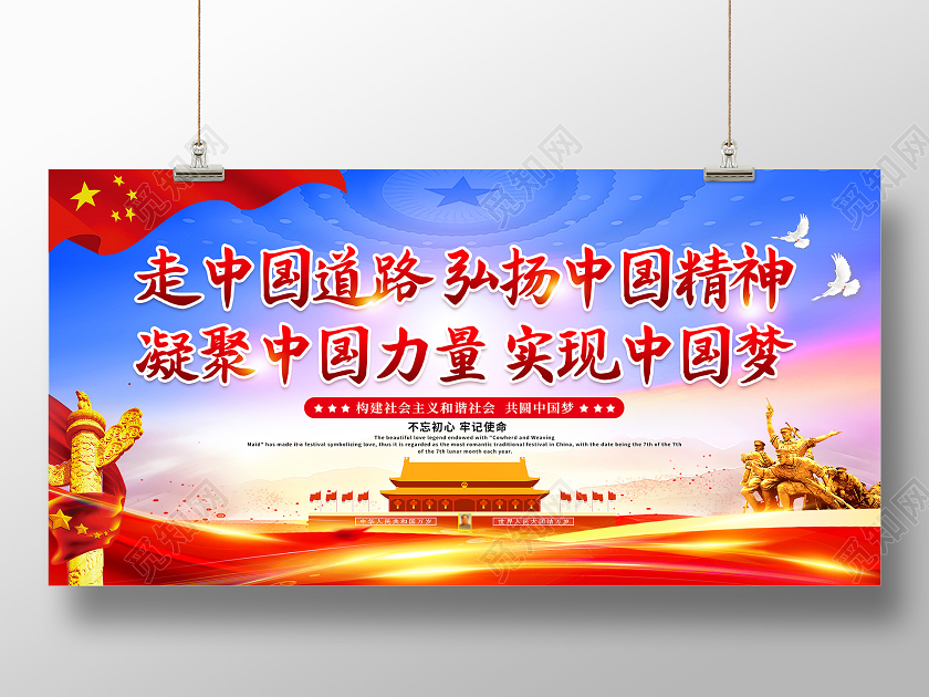 中国精神走中国道路弘扬中国精神宣传展板