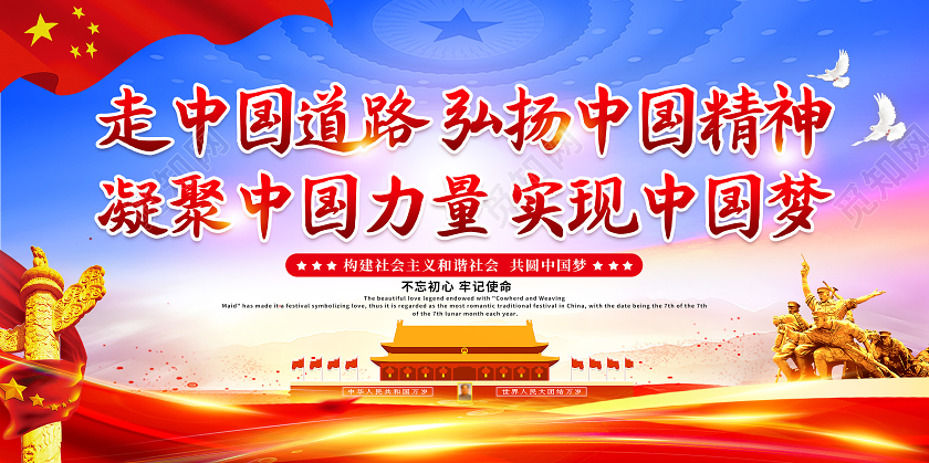 中国精神走中国道路弘扬中国精神宣传展板