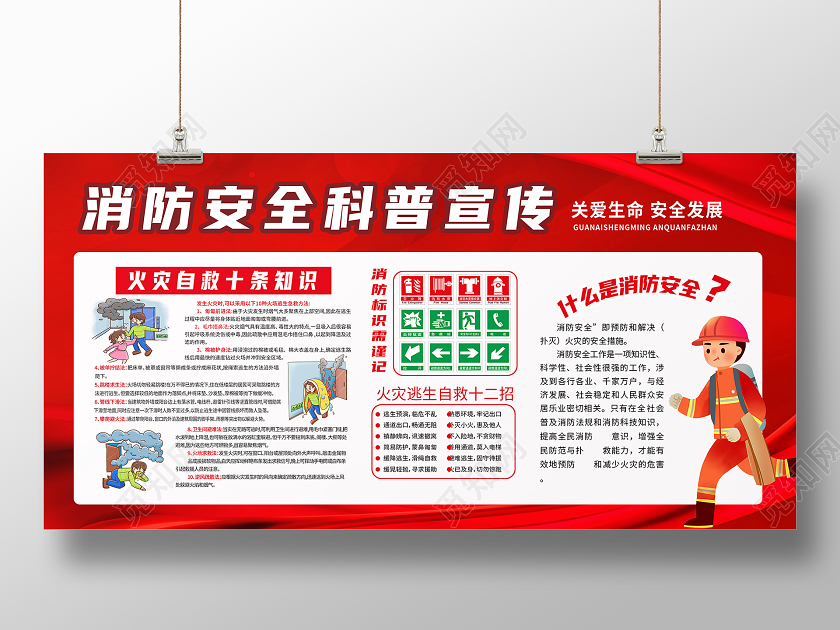 红色卡通消防安全科普宣传科普展板