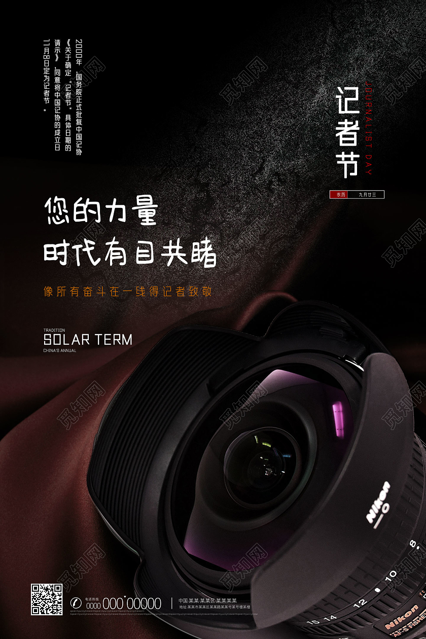 黑色您的力量时代有目共睹中国记者节海报