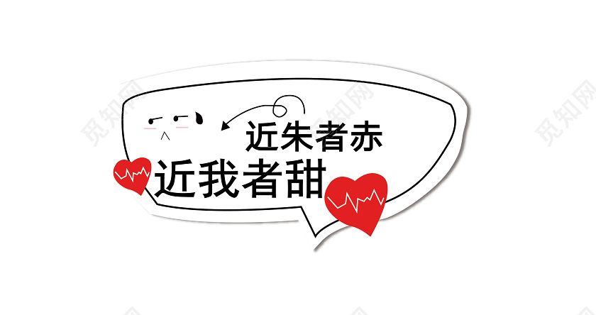 白色卡通近朱者赤近我者甜手举牌拍照手举牌