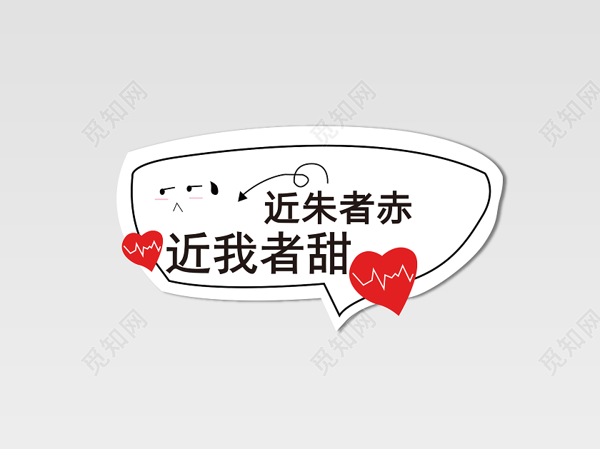 白色卡通近朱者赤近我者甜手举牌拍照手举牌