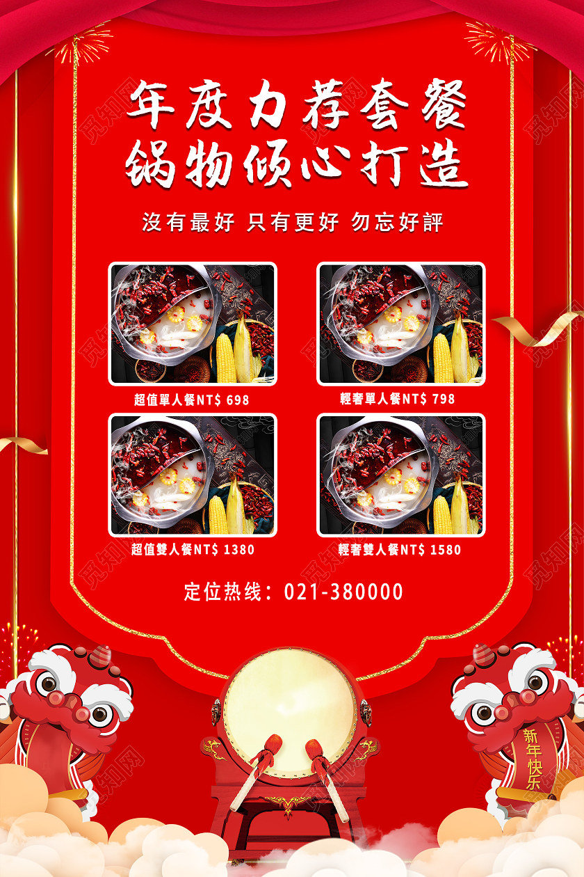红色喜庆年度力荐套餐火锅套餐海报