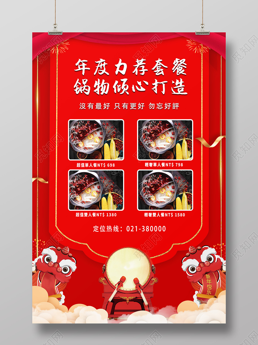 红色喜庆年度力荐套餐火锅套餐海报