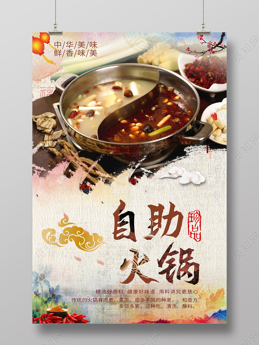 中式花纹自助火锅海报