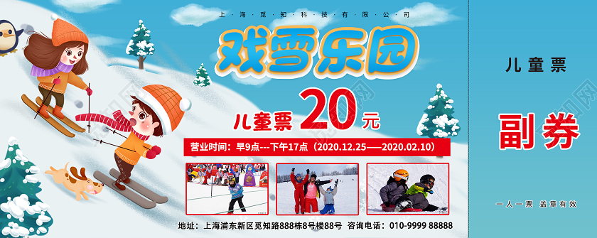 蓝色卡通戏雪乐园儿童滑雪门票