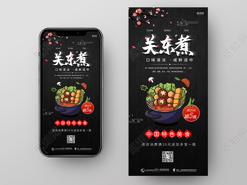 黑色大气特色美食关东煮手机海报