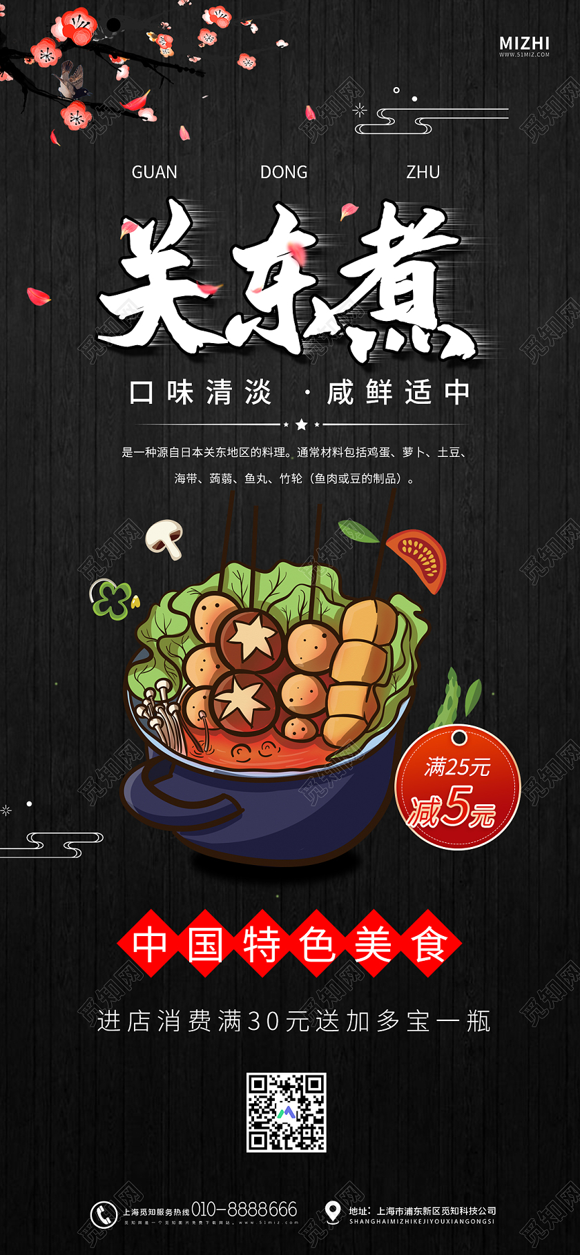 黑色大气特色美食关东煮手机海报