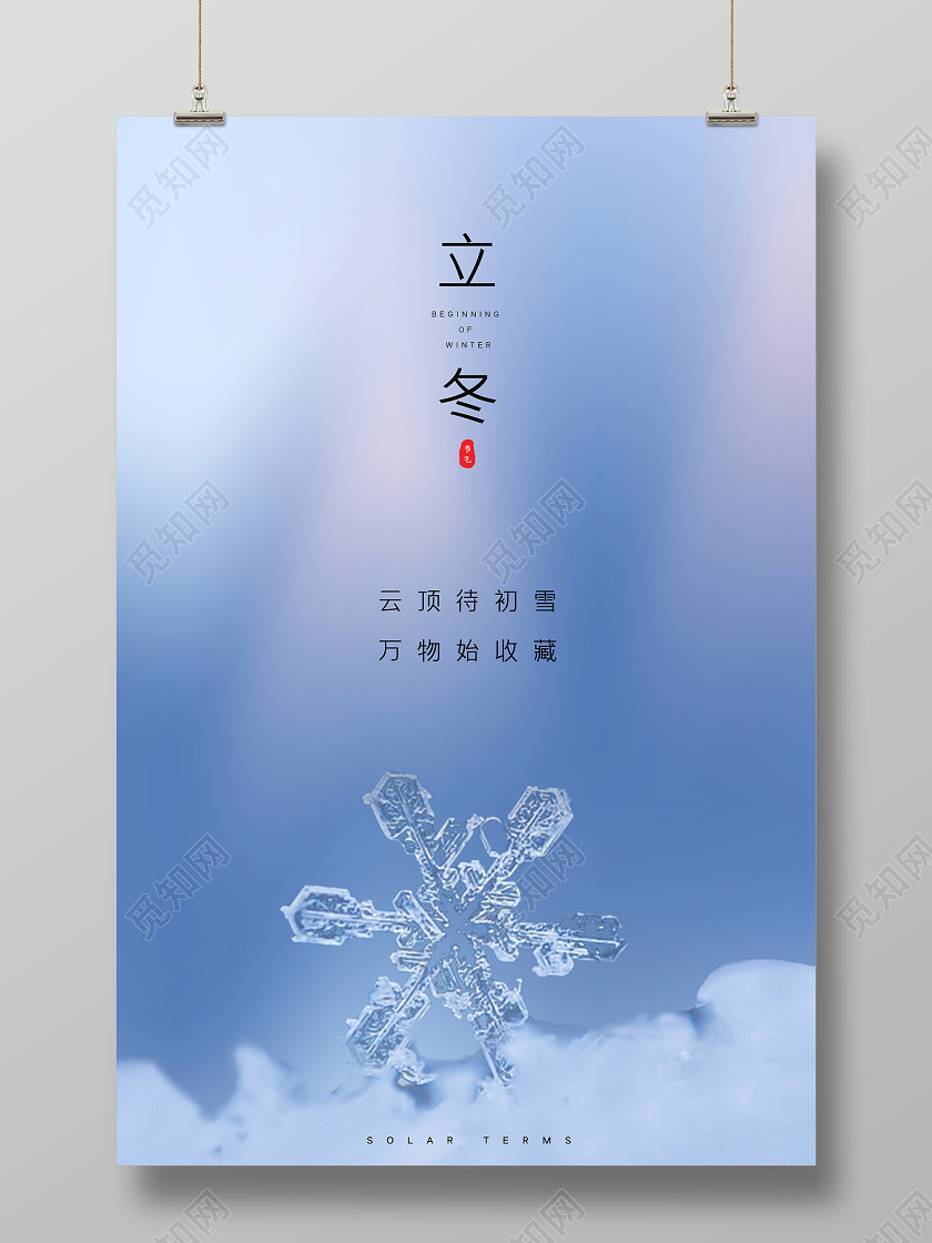 白色简约大气24节气二十四节气立冬节气宣传海报