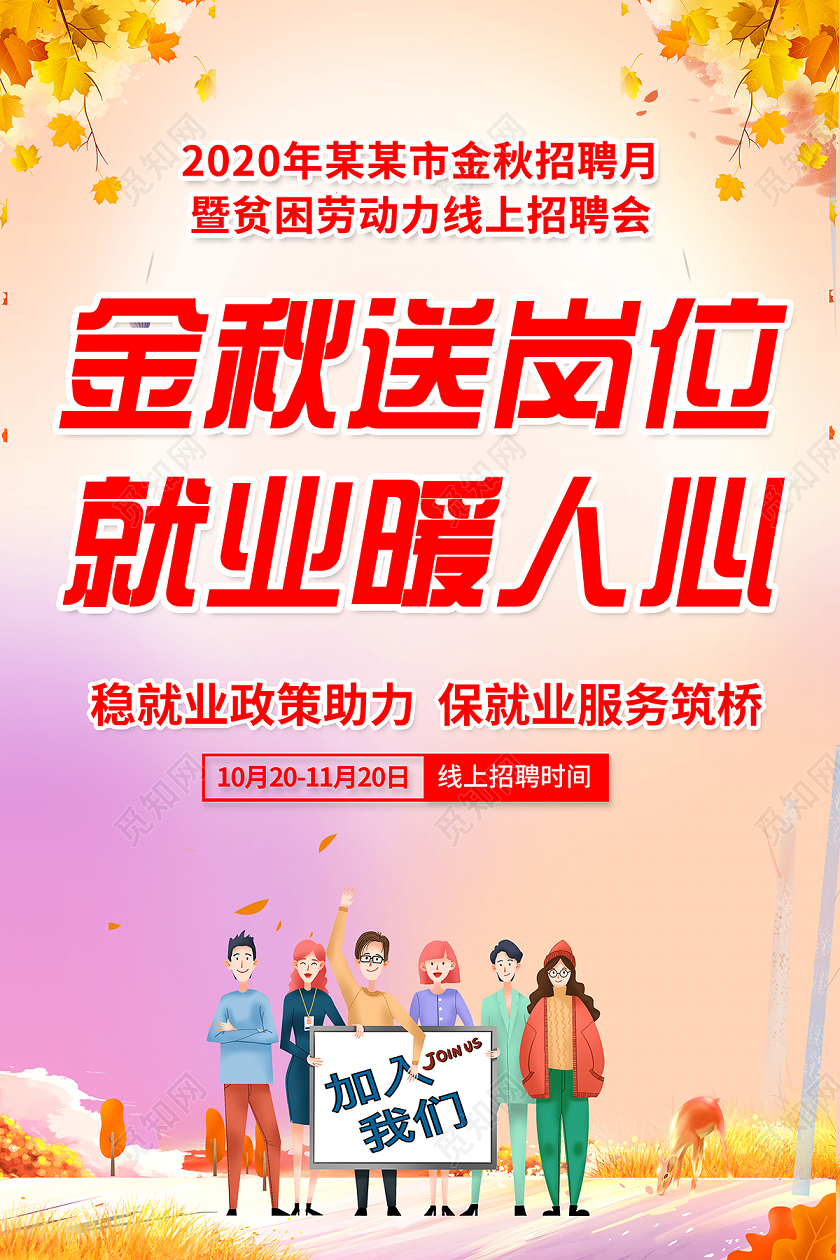 2020秋季招聘金秋招聘月金秋送岗位就业暖人心海报设计