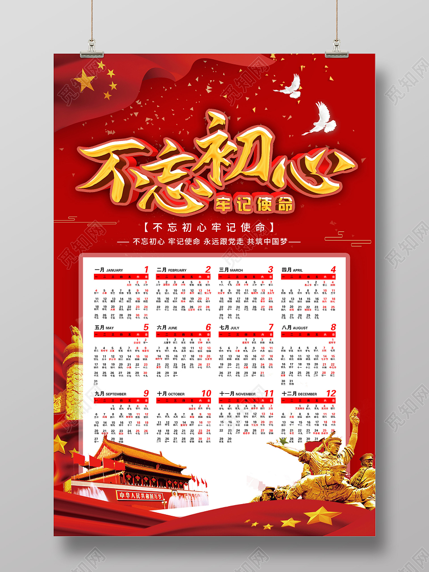 红色简约不忘初心牢记使命2021年日历海报2021日历挂历