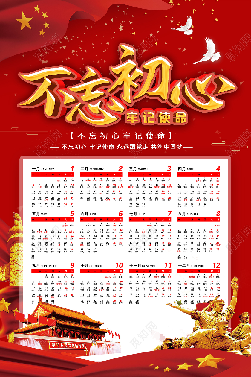 红色简约不忘初心牢记使命2021年日历海报2021日历挂历