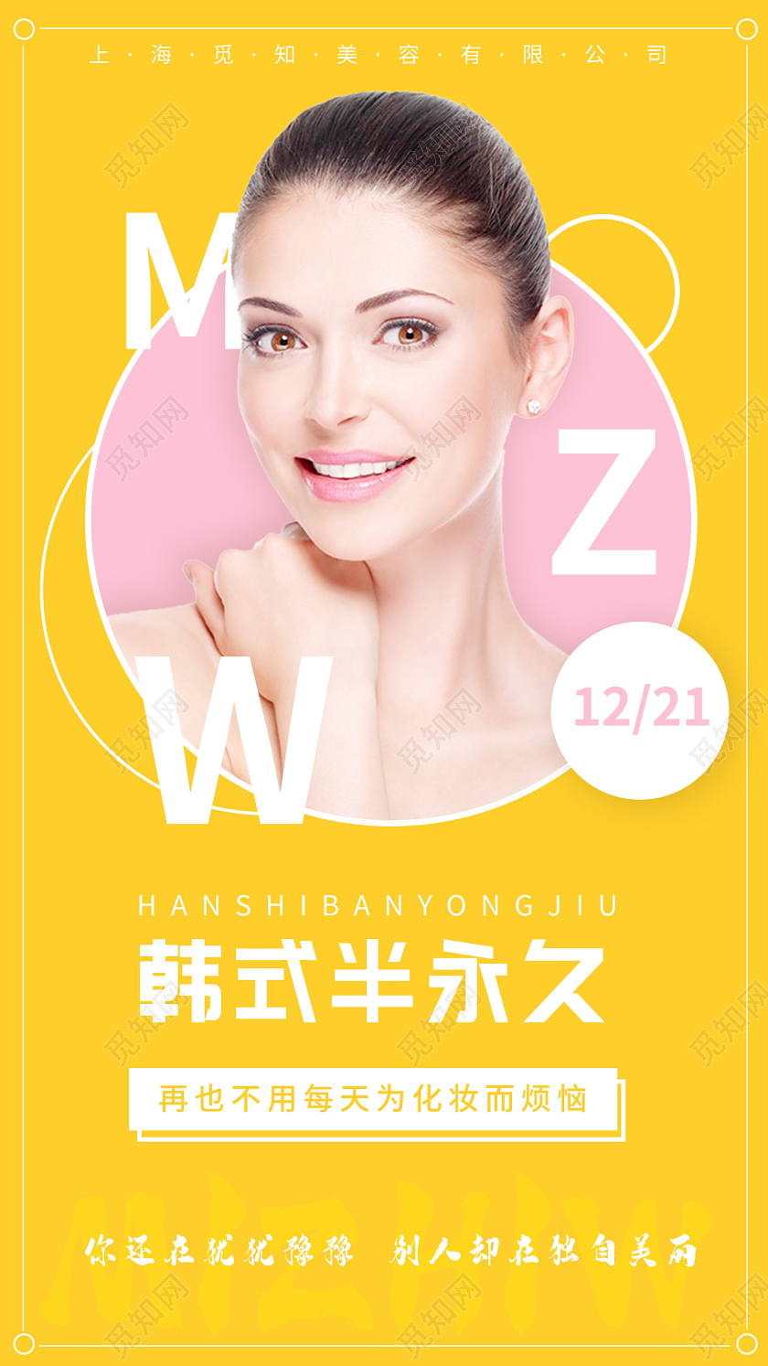 黄色大气韩式半永久美容医美手机海报