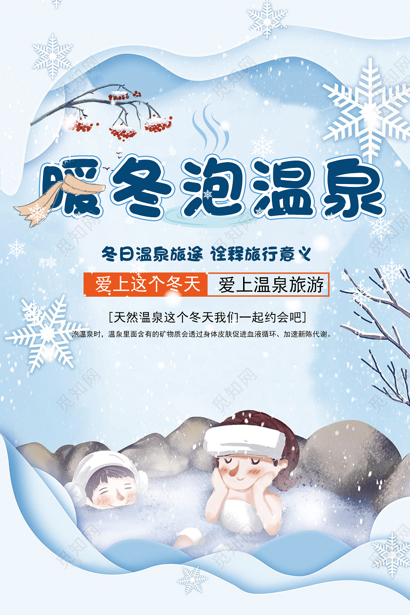 蓝色卡通暖冬泡温泉冬天温泉旅游海报