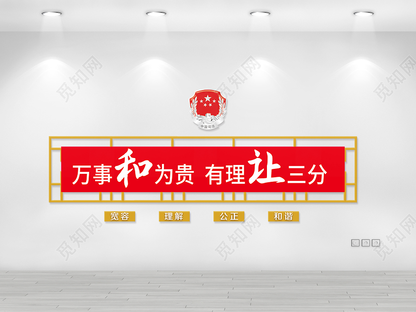 红色大气万事和为贵有理让三分法院文化墙