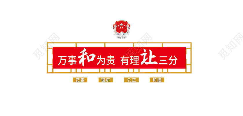 红色大气万事和为贵有理让三分法院文化墙