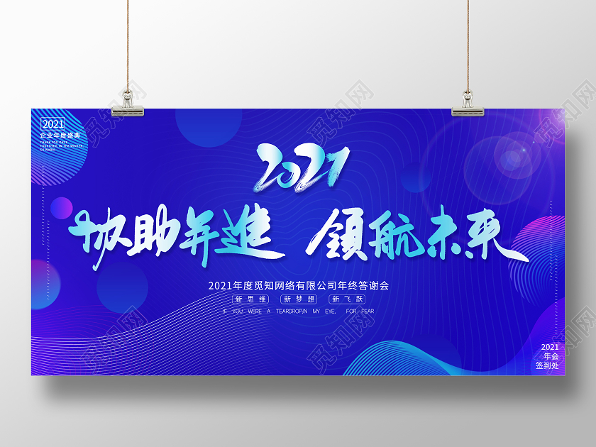 科技蓝色时尚2021年会携手并进领航未来年终答谢会舞台背景展板