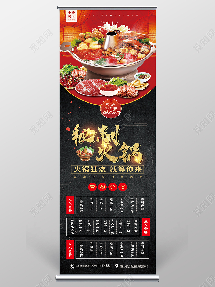 简约大气秘制火锅套餐展架
