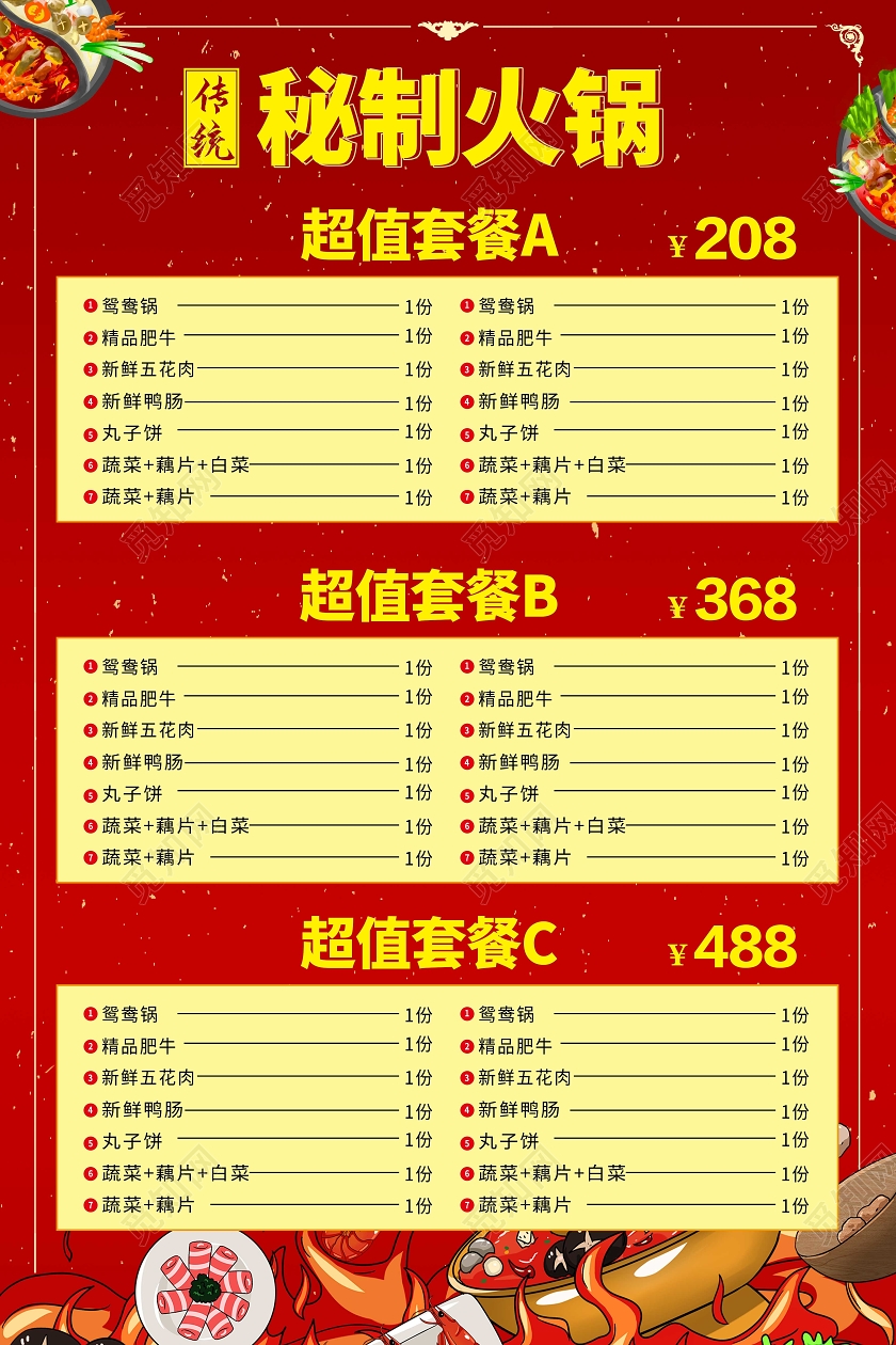 红色简约传统秘制火锅套餐海报