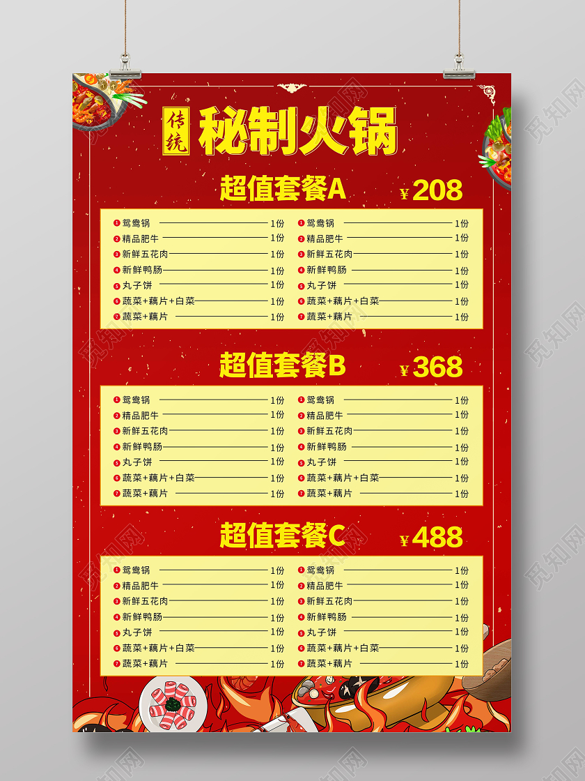 红色简约传统秘制火锅套餐海报