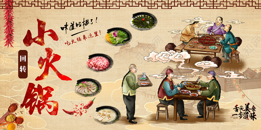 黄色经典古典插画转转小火锅回转小火锅美食宣传展板