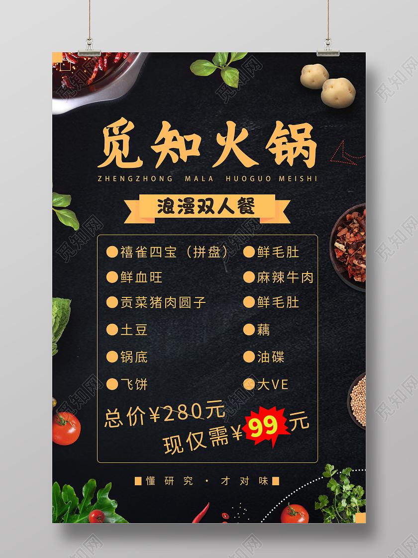 黑色简约觅知火锅美食火锅套餐海报