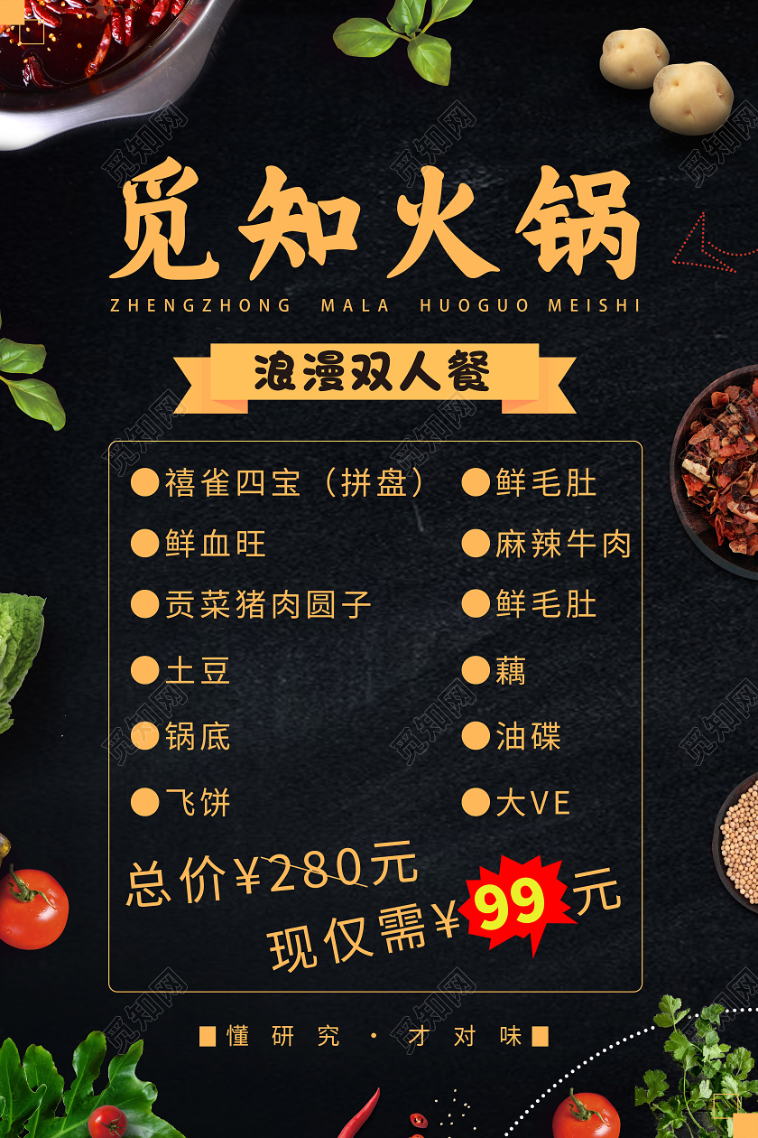 黑色简约觅知火锅美食火锅套餐海报