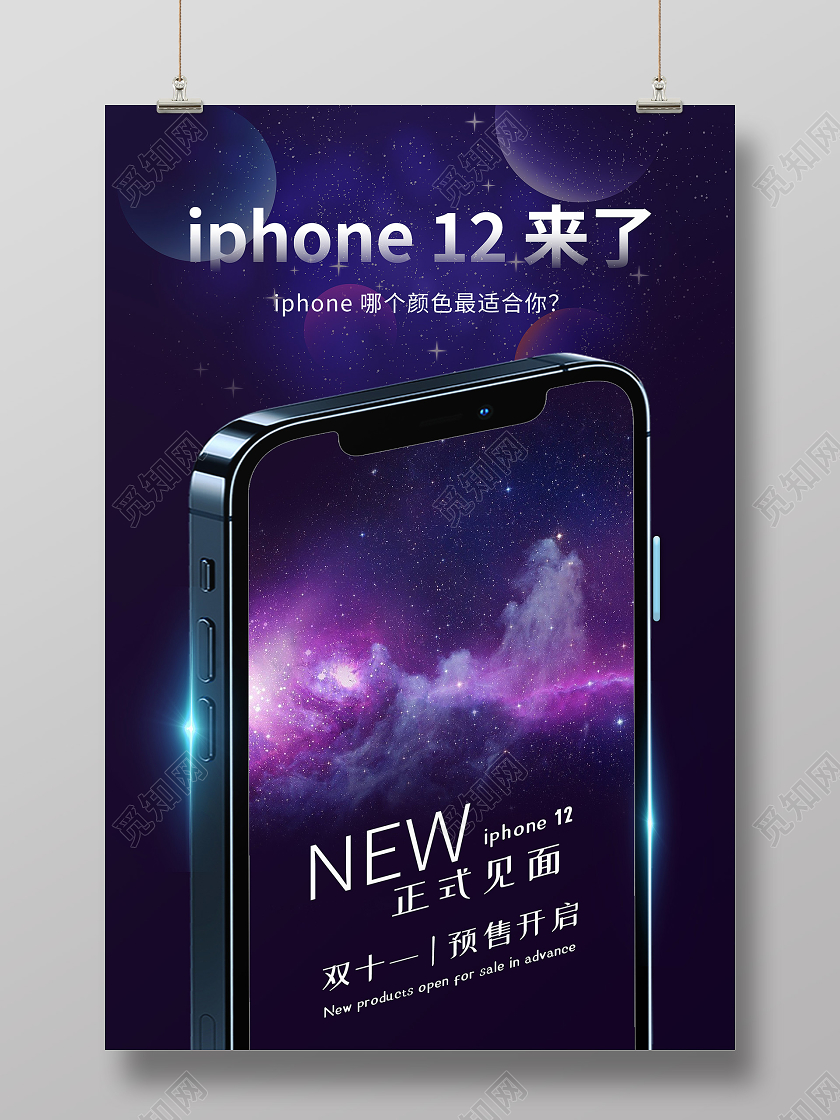 紫色炫彩iphone12来了海报