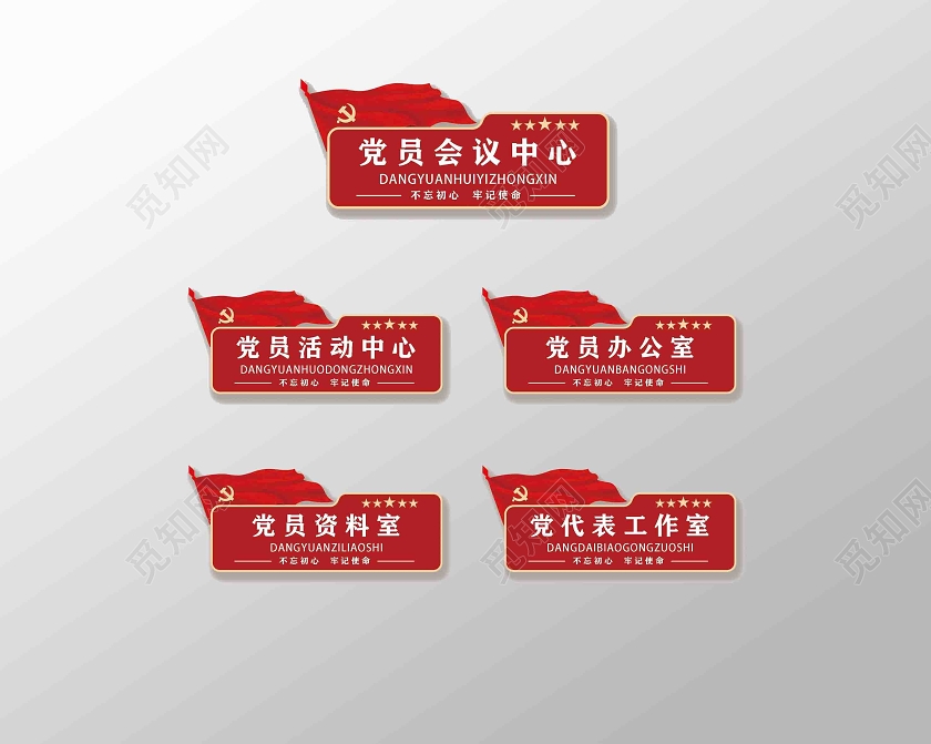 党员会议资料党建门牌指示牌海报