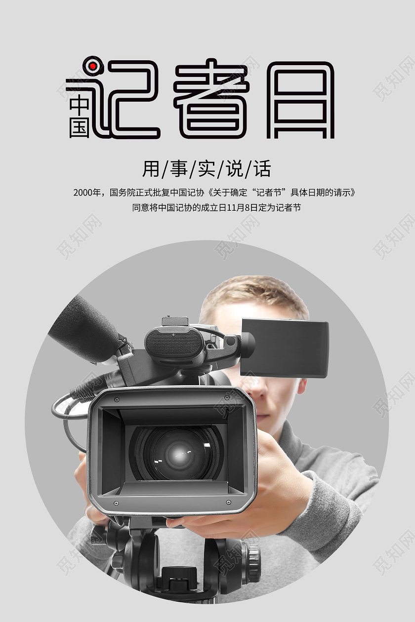 简约大气灰色系中国记者节记者日宣传海报