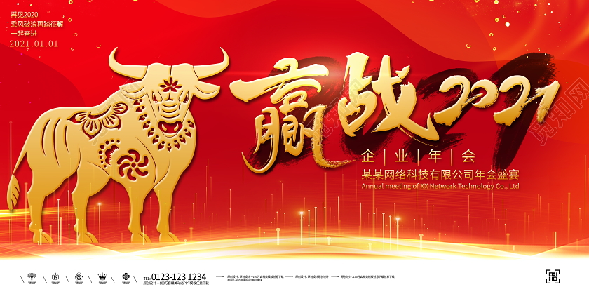 红色大气赢战2021企业年会盛典晚会舞台背景展板