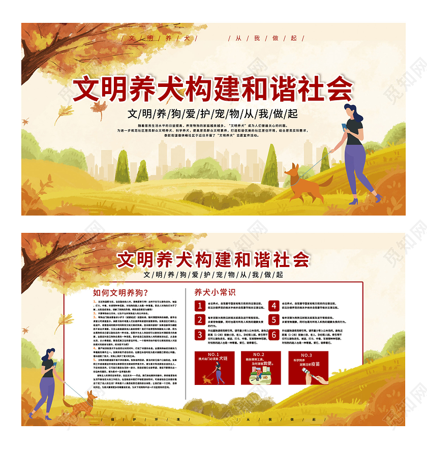黄色插画文明养犬构建和谐社会宣传展板