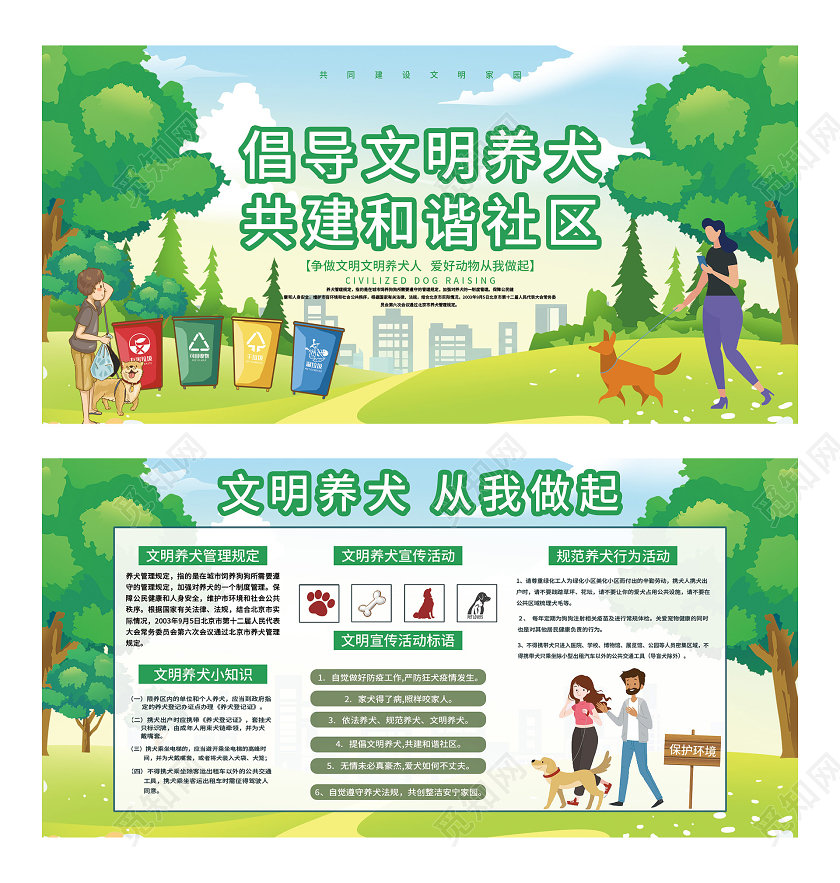 绿色插画倡导文明养犬共建和谐社区宣传展板