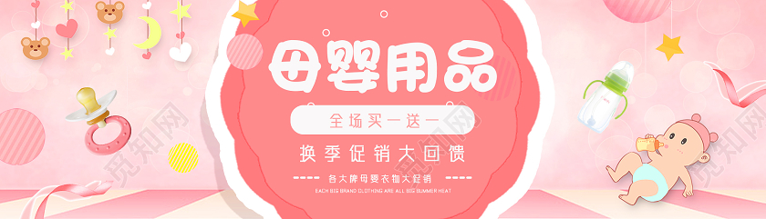 粉色卡通母婴用品换季促销大回馈母婴banner