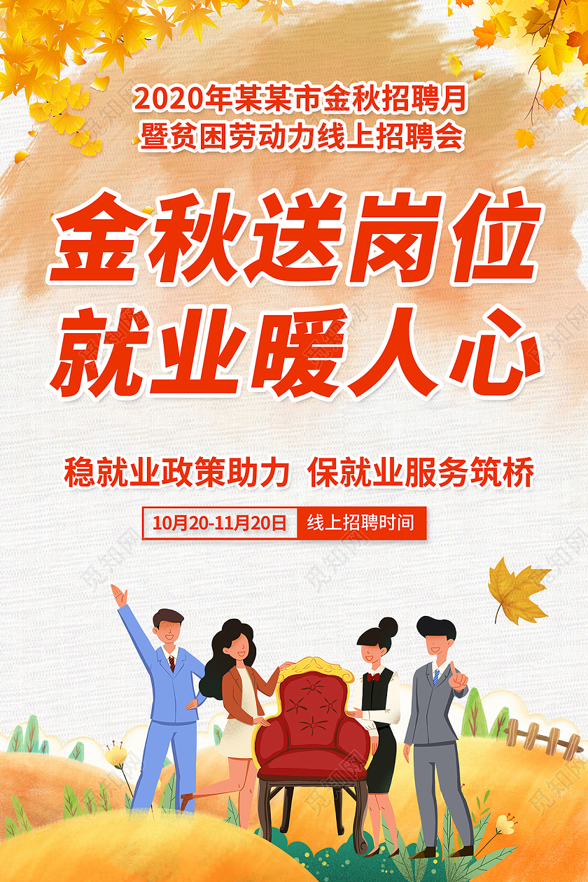 2020秋季招聘金秋招聘月金秋送岗位就业暖人心海报设计