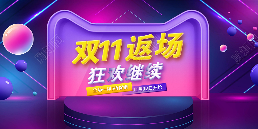 紫色炫彩双十一双11返场狂欢继续促销活动展板双十一返场