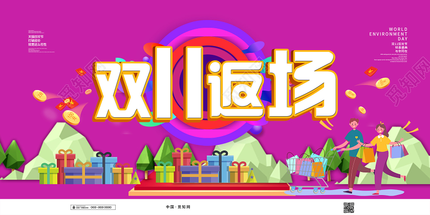 紫色大气双十一双11返场促销活动展板双十一返场