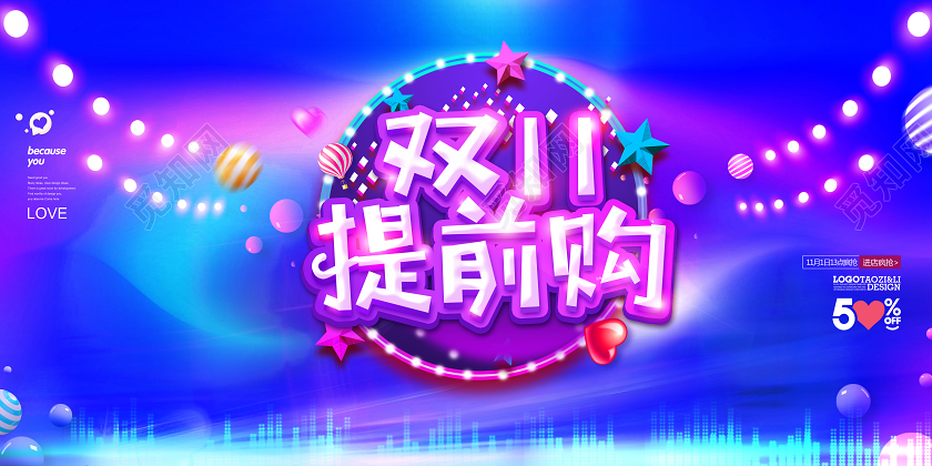 创意双十一提前购双十一促销展板