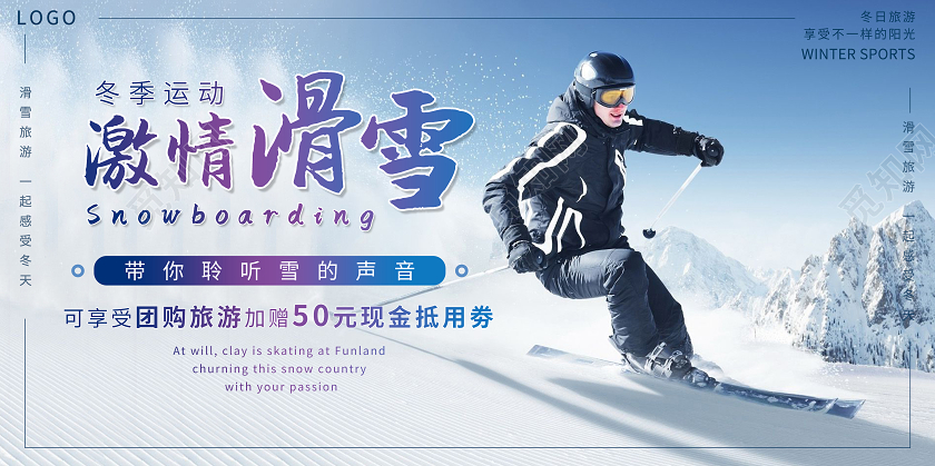 蓝色简约大气冬季激情滑雪比赛展板