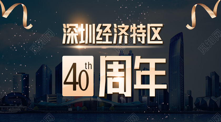 黑色简约深圳经济特区40周年深圳40周年公众号封面