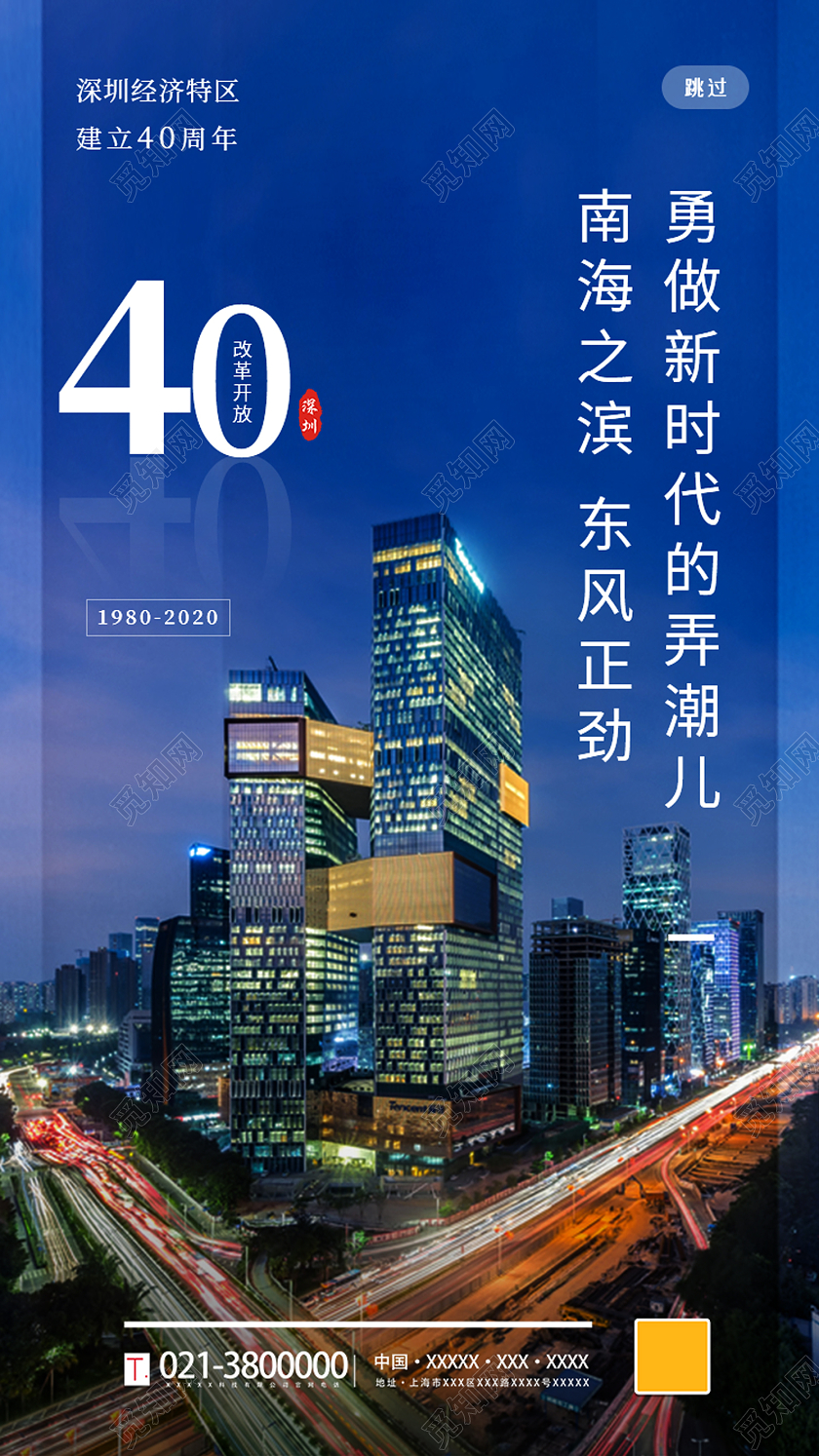 蓝色简约南海之滨东风正劲深圳40周年启动页