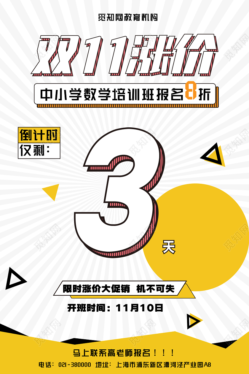白色黄色简约教育大气倒计时双11海报双十一倒计时