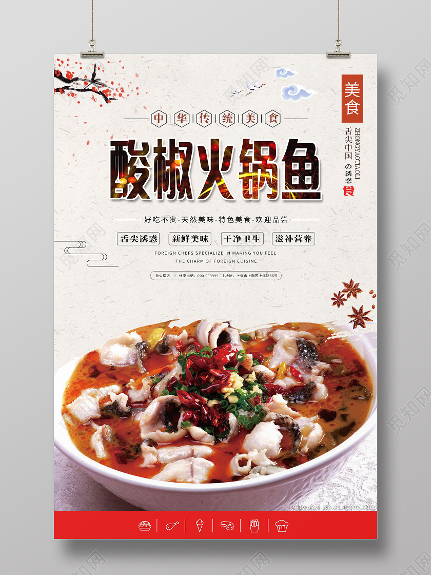 白色创意酸椒火锅鱼鱼火锅海报